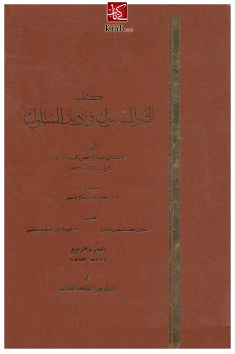 Cover image for book التبر المسبوك في ذيل السلوك _ الجزء الرابع