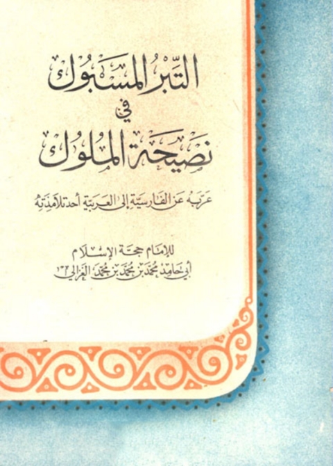 Cover image for book التبر المسبوك في نصيحة الملوك