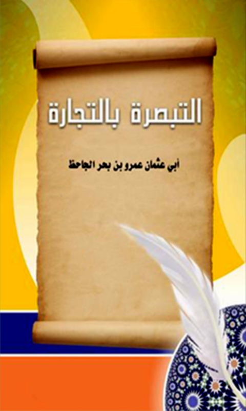 Cover image for book التبصرة بالتجارة
