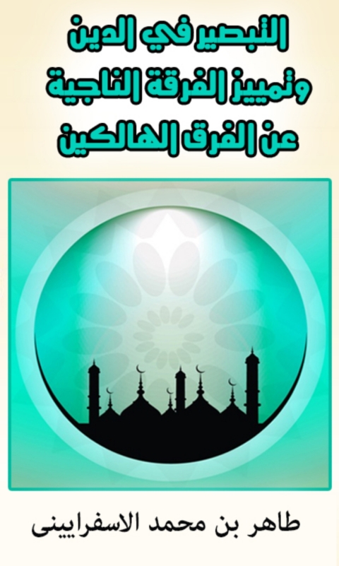 Cover image for book التبصير فى الدين وتمييز الفرقة الناجية عن الفرق الهالكين