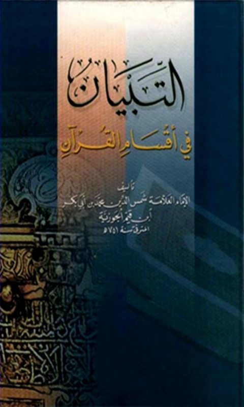 Cover image for book التبيان في أقسام القرآن