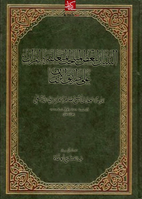 Cover image for book التبيان لبعض المباحث المتعلقة بالقرآن على طريق الإتقان