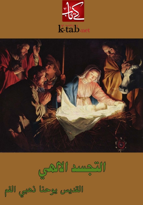 Cover image for book التجسد الإلهي