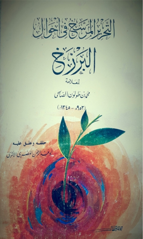 Cover image for book التحرير المرسخ فى احوال البرزخ
