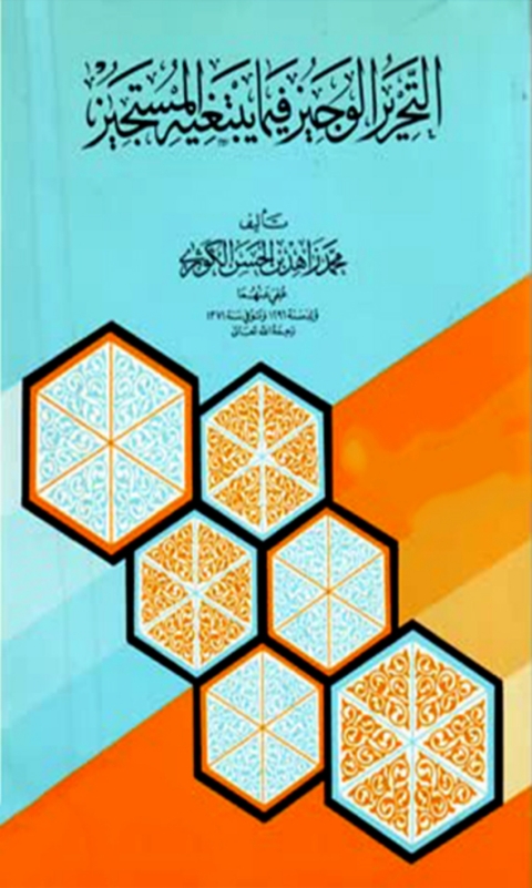 Cover image for book التحرير الوجيز فيما يبتغيه المستجيز