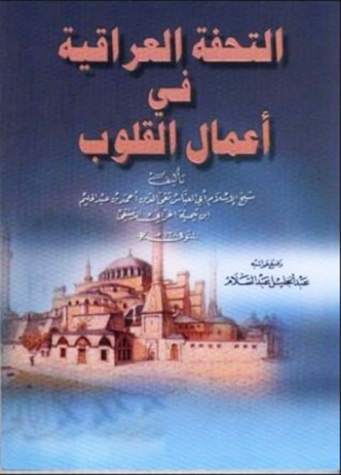 Cover image for book التحفة العراقية في أعمال القلوب