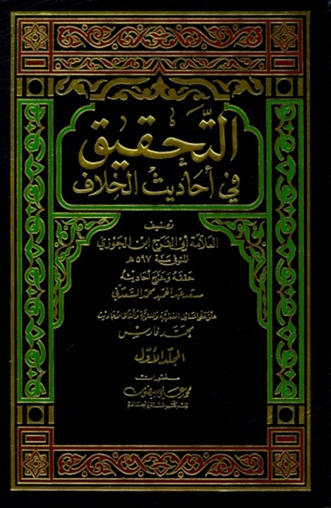 Cover image for book التحقيق في أحاديث الخلاف
