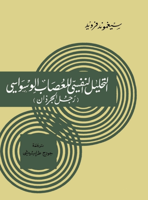 Cover image for book التحليل النفسي للعصاب الوسواسي (رجل الجرذان)
