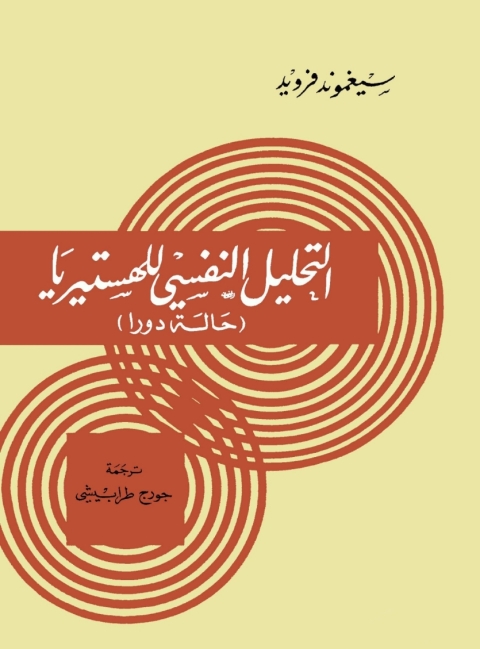Cover image for book التحليل النفسي للهستيريا