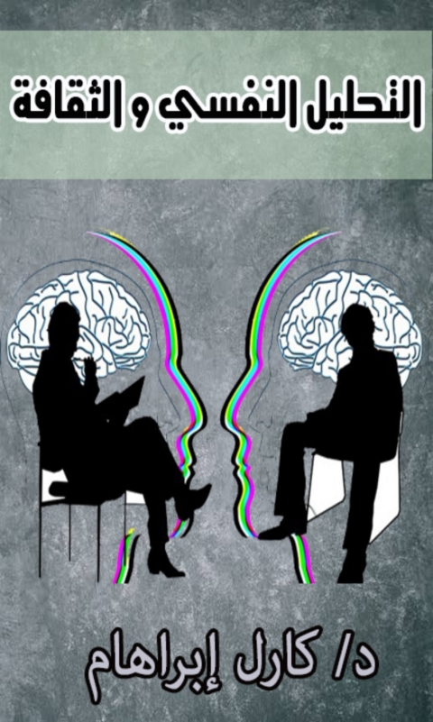 Cover image for book التحليل النفسي و الثقافة
