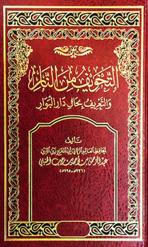 Cover image for book التخويف من النار و التعريف بحال دار البوار