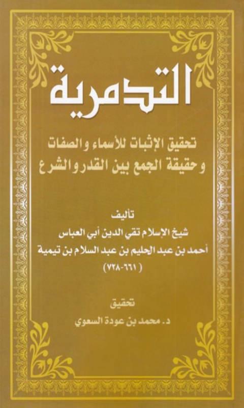 Cover image for book التدمرية تحقيق الاثبات للاسماء و الصفات و حقيقة الجمع بين القدر و الشرع