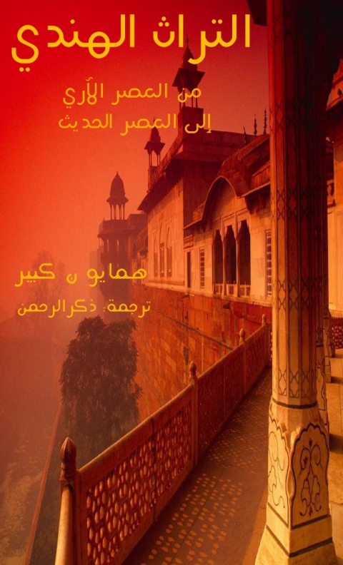 Cover image for book التراث الهندي من العصر الآري إلى العصر الحديث