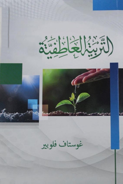 Cover image for book التربية العاطفية