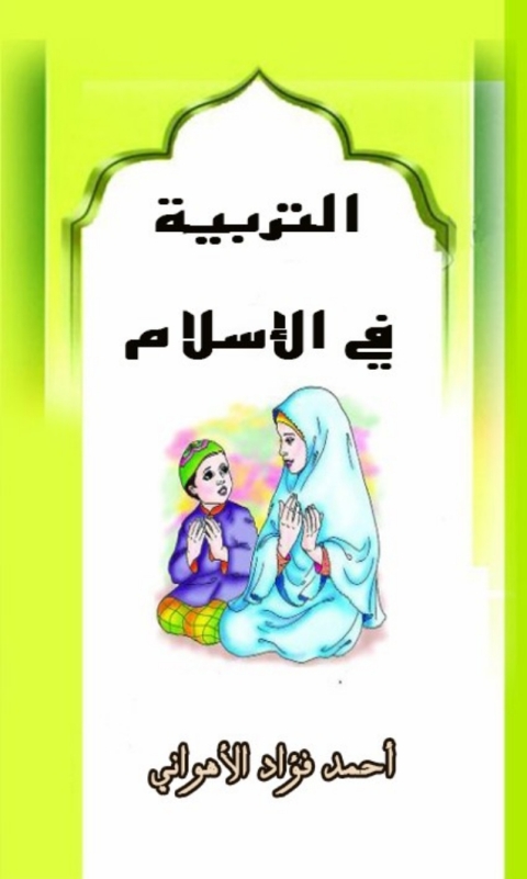 Cover image for book التربية فى الإسلام