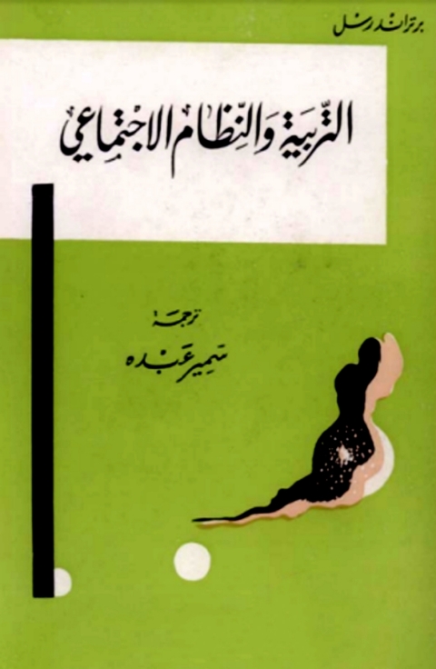 Cover image for book التربية والنظام الإجتماعي
