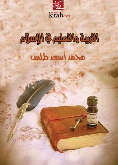 Cover image for book التربية والتعليم في الإسلام
