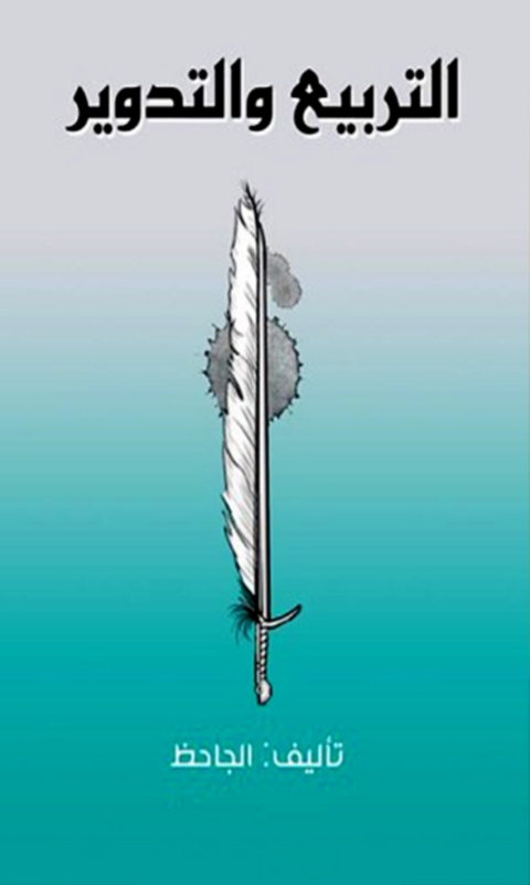 Cover image for book التربيع والتدوير