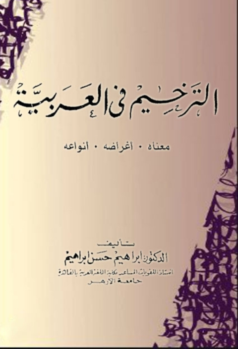 Cover image for book الترخيم فى العربية