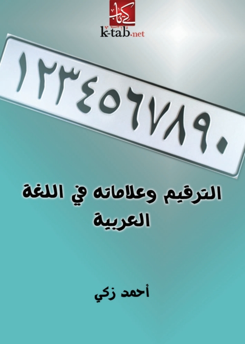 Cover image for book الترقيم وعلاماته في اللغة العربية