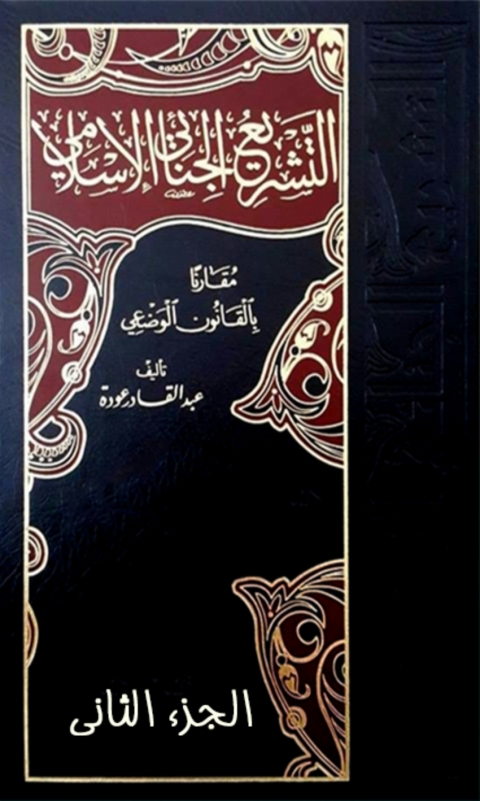 Cover image for book التشريع الجنائي الاسلامي مقارناً بالقانون الوضعي الجزء الثاني
