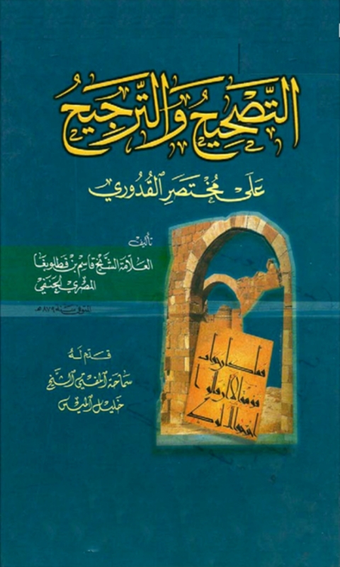 Cover image for book التصحيح والترجيح على مختصر القدوري