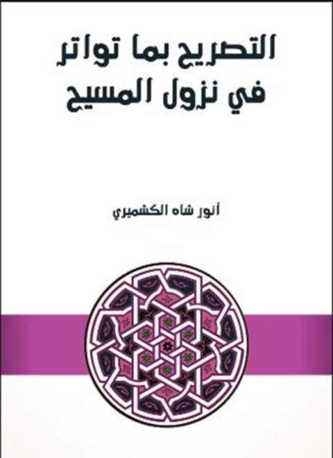Cover image for book التصريح بما تواتر في نزول المسيح