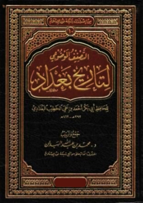 Cover image for book التصنيف الموضوعي لتاريخ بغداد