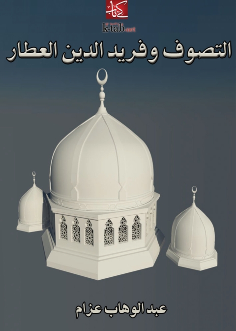 Cover image for book التصوف وفريد الدين العطار