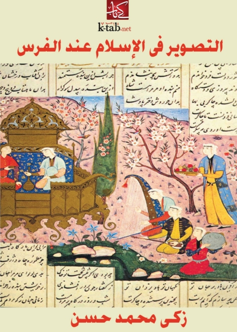 Cover image for book التصوير في الإسلام عند الفرس
