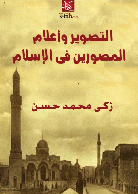 Cover image for book التصوير وأعلام المصورين في الإسلام