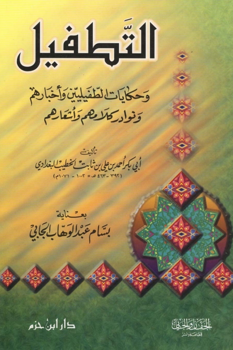 Cover image for book التطفيل و حكايات الطفيليين