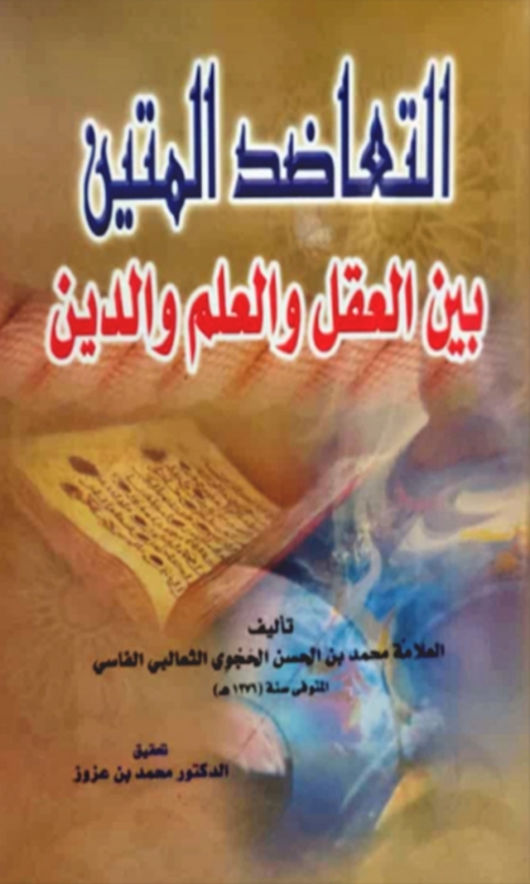 Cover image for book التعاضد المتين بين العقل والعلم والدين