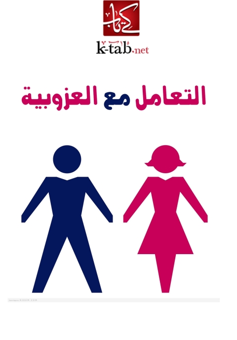 Cover image for book التعامل مع العزوبية