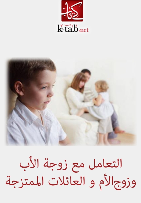 Cover image for book التعامل مع زوجة الأب و زوج الأم و العائلات الممتزجة