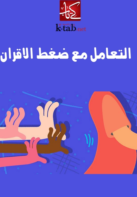 Cover image for book التعامل مع ضغط الأقران
