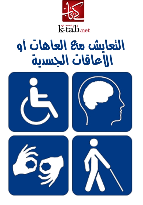 Cover image for book التعايش مع العاهات أو الإعاقات الجسدية