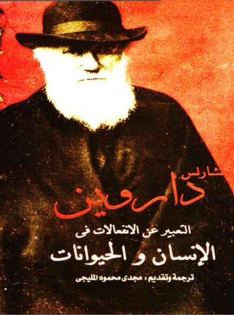 Cover image for book التعبير عن الانفعالات في الانسان والحيوانات
