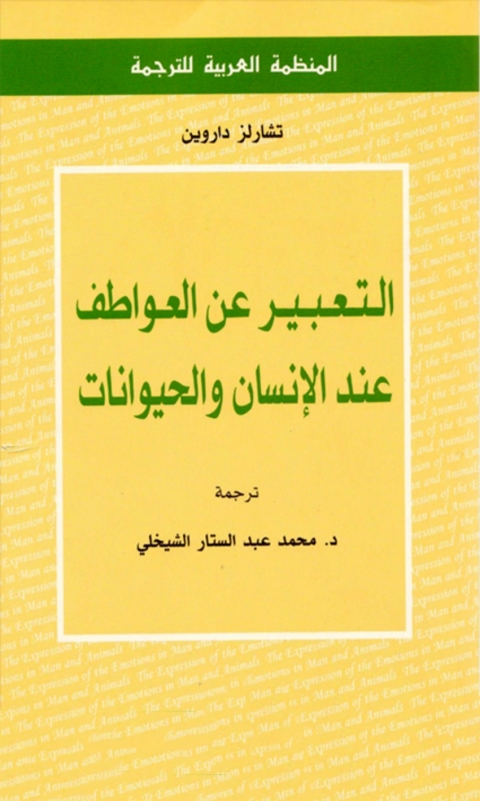 Cover image for book التعبير عن العواطف عند الإنسان والحيوانات
