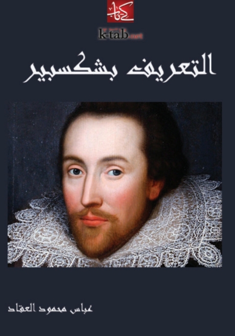 Cover image for book التعريف بشكسبير