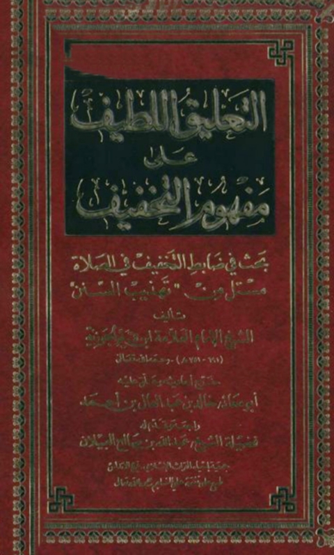 Cover image for book التعليق اللطيف علي مفهوم التخفيف