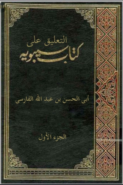 Cover image for book التعليق على كتاب سيبويه