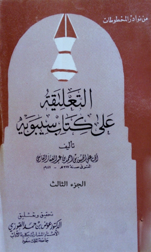 Cover image for book التعليقة علي كتاب سيبويه - الجزء الثالث