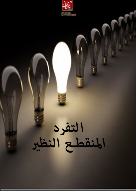 Cover image for book التفرد المنقطع النظير