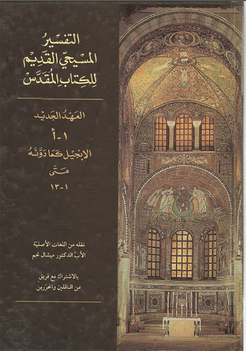 Cover image for book التفسير المسيحي القديم للعهد الجديد الجزء الاول