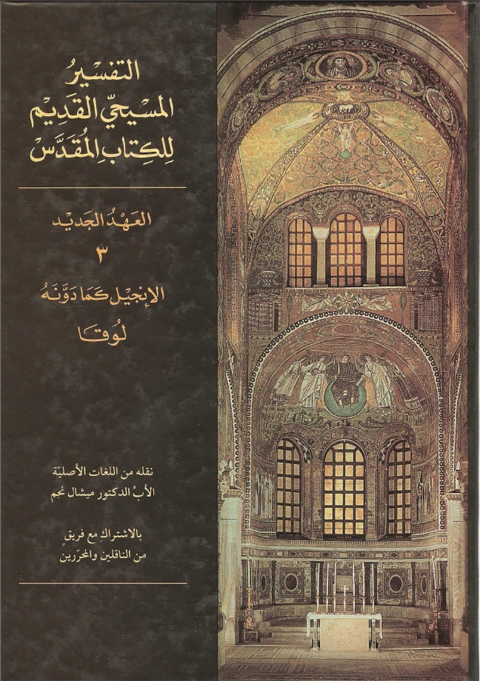 Cover image for book التفسير المسيحي القديم للعهد الجديد الجزء الثالث