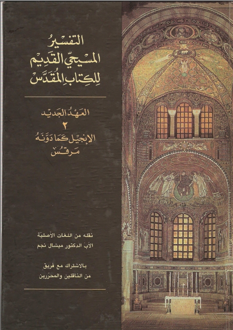 Cover image for book التفسير المسيحي القديم للعهد الجديد الجزء الثاني