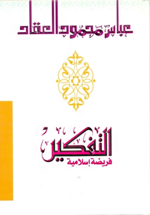 Cover image for book التفكير فريضة إسلامية