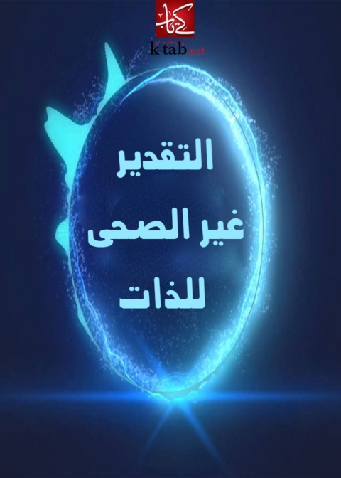 Cover image for book التقدير الغير صحى للذات