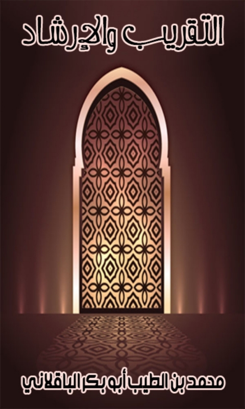 Cover image for book التقريب والإرشاد